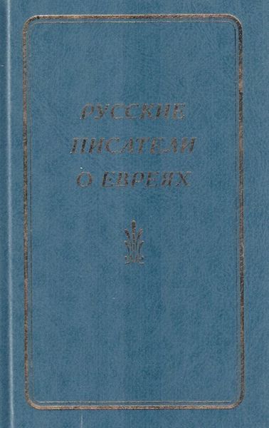Обложка книги «Русские писатели о евреях. Книга 1»