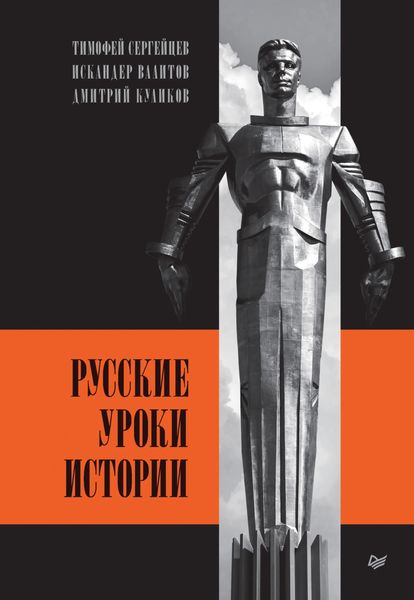 Обложка книги  «Русские уроки истории»