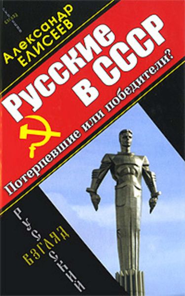 Обложка книги  «Русские в СССР. Потерпевшие или победители?»
