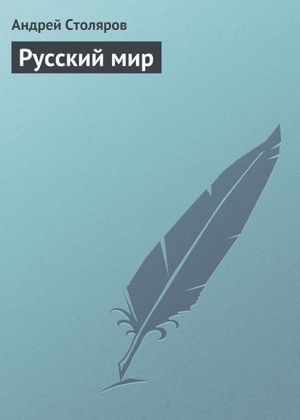 Обложка книги  «Русский мир»