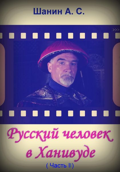 Обложка книги  «Русский человек в Ханивуде. Часть 2»