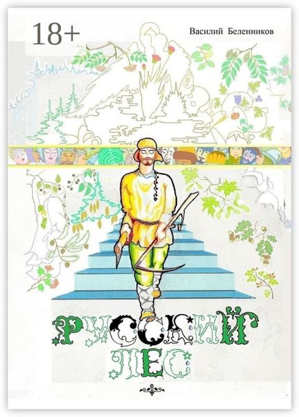 Обложка книги  «Русский лес»