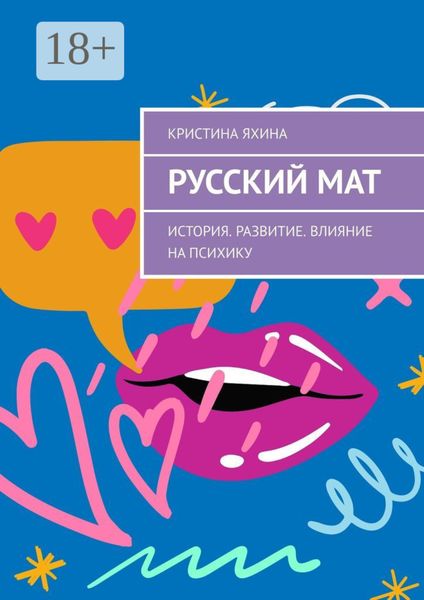 Обложка книги  «Русский мат. История. Развитие. Влияние на психику»