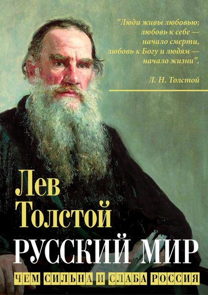 Обложка книги «Русский мир. Чем сильна и слаба Россия»