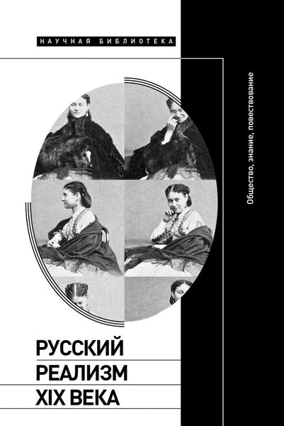 Обложка книги  «Русский реализм XIX века. Общество, знание, повествование»