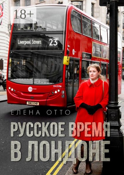Обложка книги  «Русское время в Лондоне»