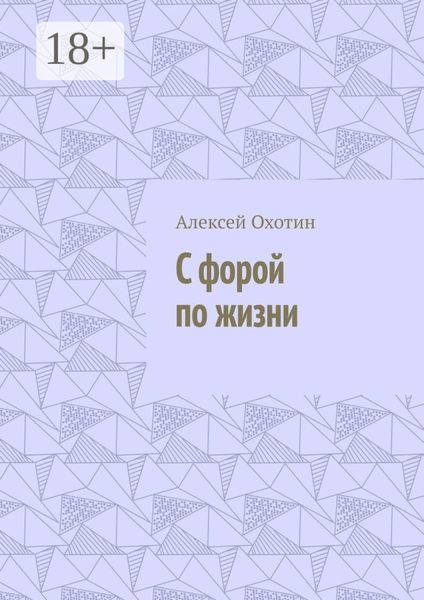 Обложка книги  «С форой по жизни»