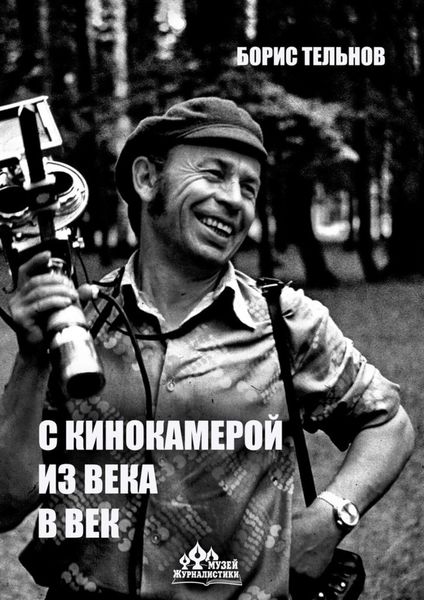 Обложка книги  «С кинокамерой – из века в век»