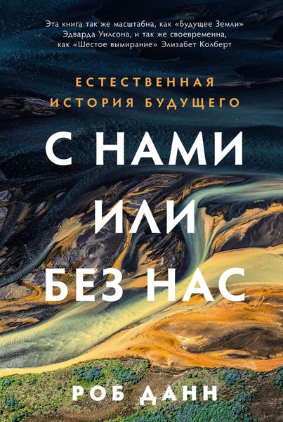 Обложка книги «С нами или без нас: Естественная история будущего»