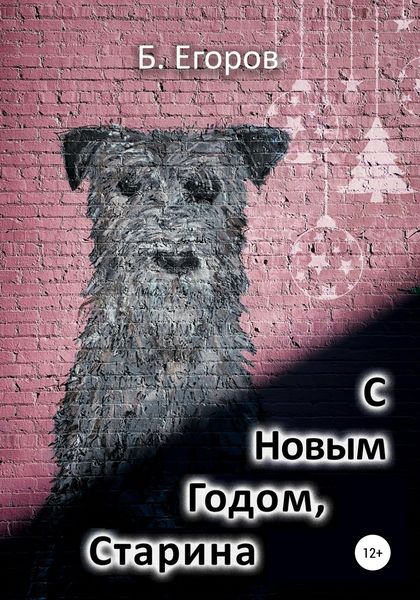 Обложка книги  «С Новым Годом, старина!»