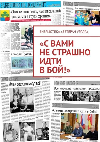 Обложка книги  ««С вами не страшно идти в бой!»»