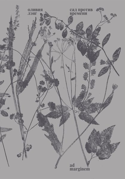 Обложка книги «Сад против времени. В поисках рая для всех»