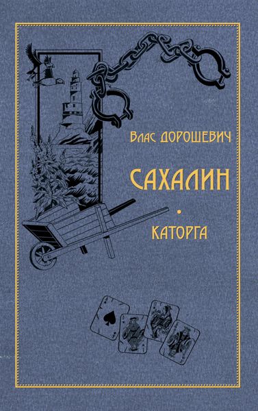 Обложка книги  «Сахалин. Каторга»
