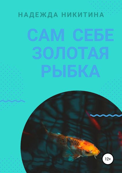 Обложка книги  «Сам себе золотая рыбка»