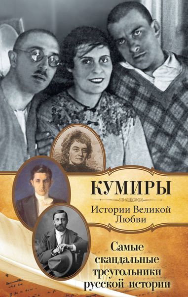 Обложка книги  «Самые скандальные треугольники русской истории»