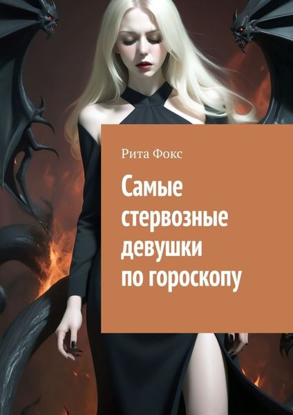 Обложка книги «Самые стервозные девушки по гороскопу»