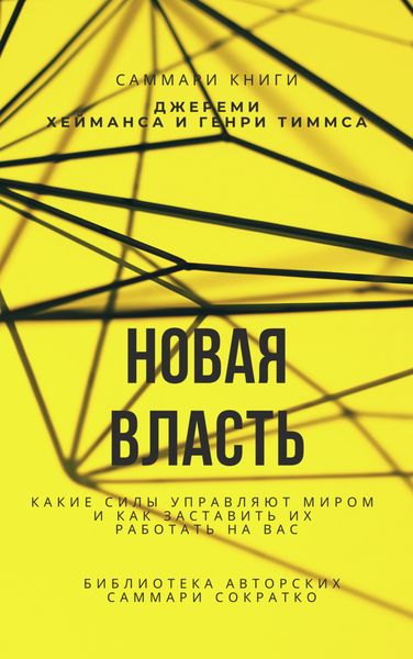 Обложка книги  «Саммари книги Джереми Хейманса, Генри Тиммса «Новая власть. Какие силы управляют миром, и как заставить их работать на вас»»