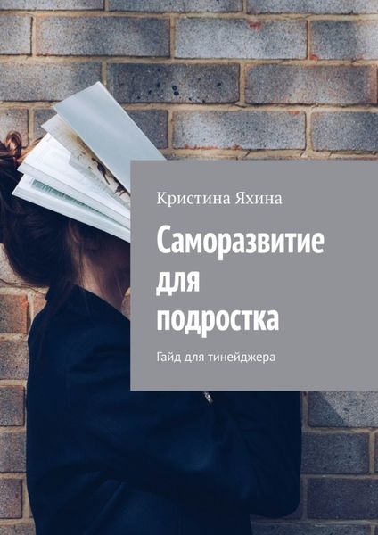 Обложка книги  «Саморазвитие для подростка. Гайд для тинейджера»