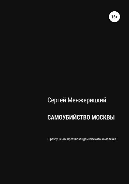 Обложка книги  «Самоубийство Москвы»
