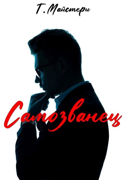 Обложка книги  «Самозванец»