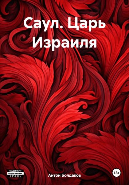 Обложка книги  «Саул. Царь Израиля»
