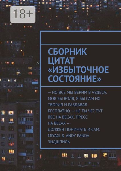 Обложка книги  «Сборник цитат «Избыточное Состояние»»