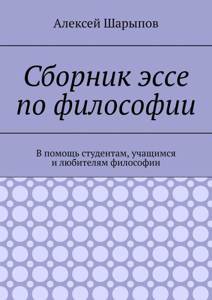 Обложка книги  «Сборник эссе по философии. В помощь студентам, учащимся и любителям философии»