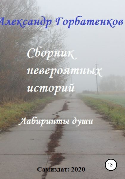 Обложка книги  «Сборник невероятных историй»
