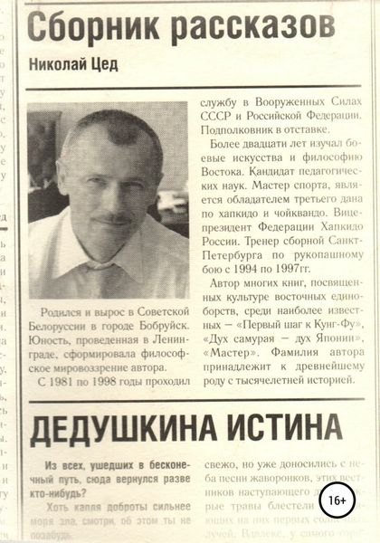 Обложка книги  «Сборник рассказов «Дедушкина истина»»