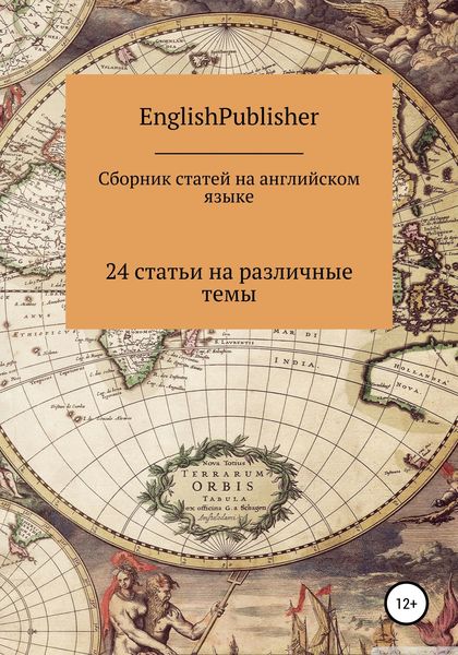 Обложка книги  «Сборник статей на английском языке»