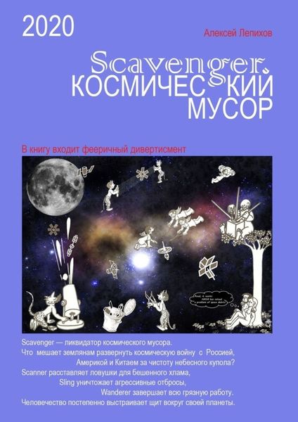 Обложка книги  «Scavenger. Космический мусор»