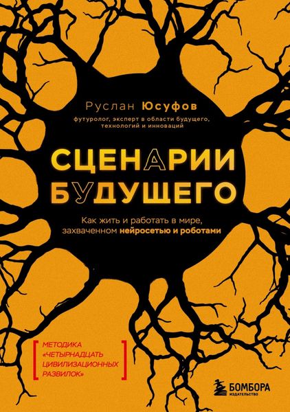 Обложка книги  «Сценарии будущего. Как жить и работать в мире, захваченном нейросетью и роботами»