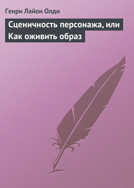 Обложка книги  «Сценичность персонажа, или Как оживить образ»