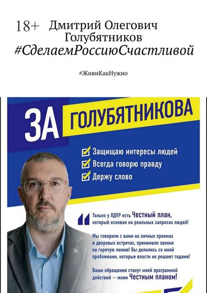 Обложка книги  «#СделаемРоссиюСчастливой. #ЖивиКакНужно»