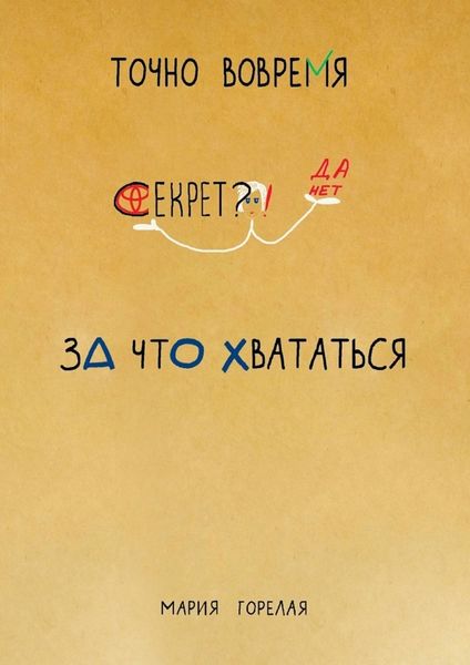 Обложка книги  «Секрет? Да нет. За что хвататься точно вовремя»