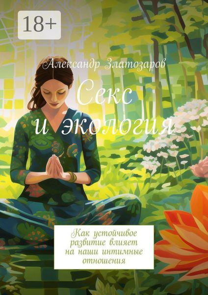 Обложка книги  «Секс и экология. Как устойчивое развитие влияет на наши интимные отношения»
