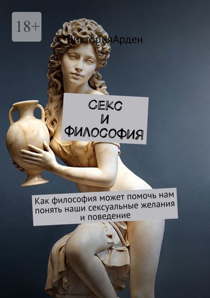 Обложка книги  «Секс и философия. Как философия может помочь нам понять наши сексуальные желания и поведение»