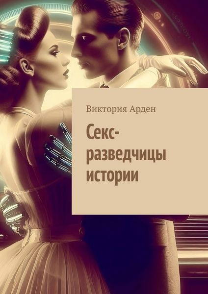 Обложка книги  «Секс-разведчицы истории»