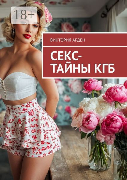 Обложка книги «Секс-тайны КГБ»