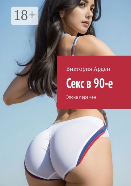 Обложка книги  «Секс в 90-е. Эпоха перемен»