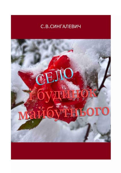 Обложка книги  «Село і будинок майбутнього»