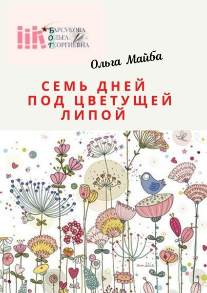 Обложка книги  «Семь дней под цветущей липой. Размышления в пандемию»