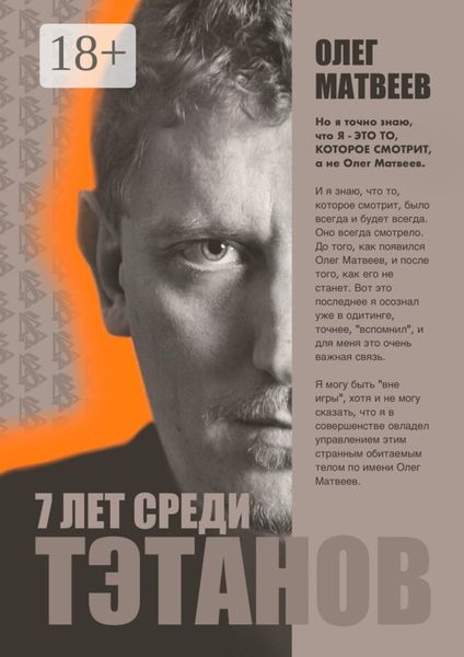 Обложка книги  «Семь лет среди тэтанов. Моя личная история пребывания в загадочном и легендарном культе»