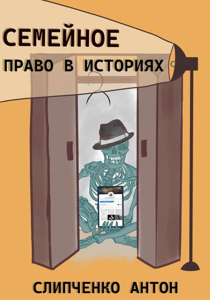 Обложка книги  «Семейное право в историях»
