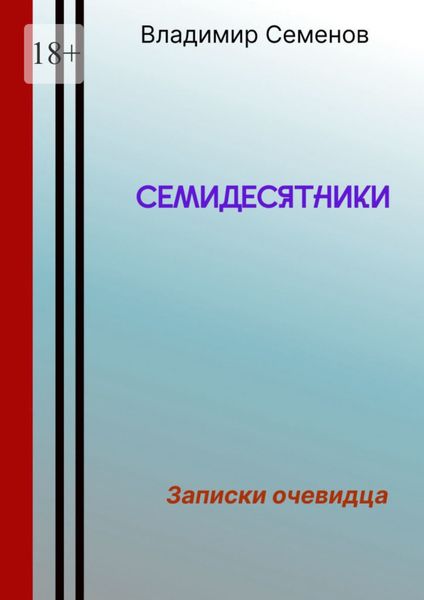 Обложка книги «Семидесятники»