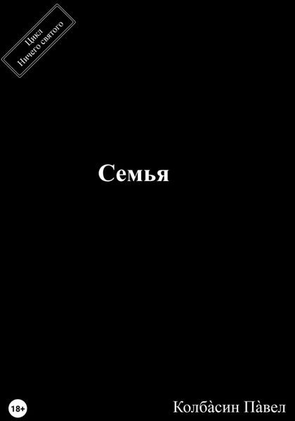 Обложка книги  «Семья»