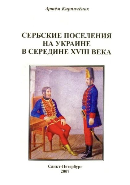 Обложка книги  «Сербские поселения на Украине в середине XVIII века»