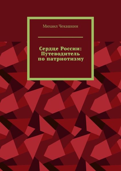 Обложка книги «Сердце России: Путеводитель по патриотизму»