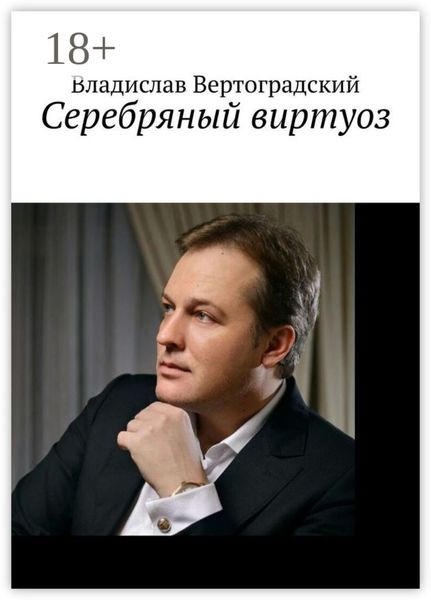 Обложка книги  «Сeребряный виртуоз»