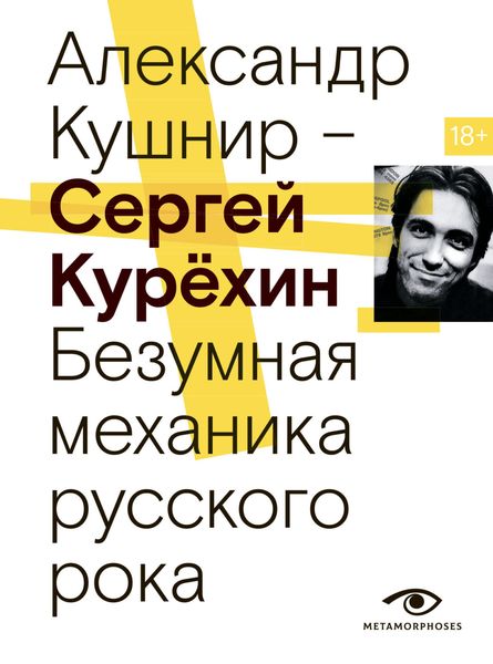 Обложка книги  «Сергей Курёхин. Безумная механика русского рока»